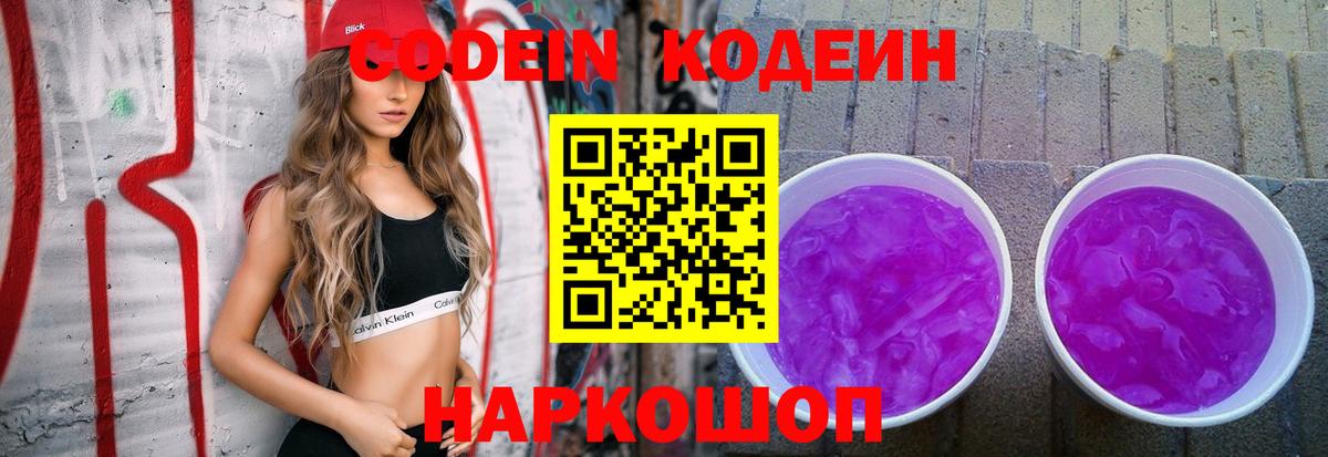 Кодеиновый сироп Lean Purple Drank  Вход с VPN  Иркутск 
